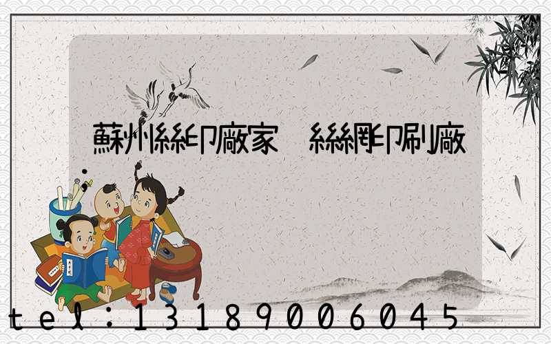 蘇州絲印廠家 絲網印刷廠